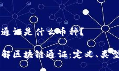 区块链通证是什么币种？

深入了解区块链通证：定义、类型及应用