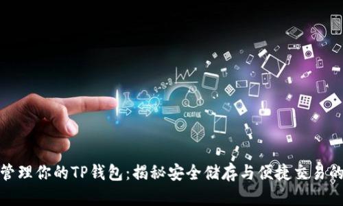 如何高效管理你的TP钱包：揭秘安全储存与便捷交易的优质策略