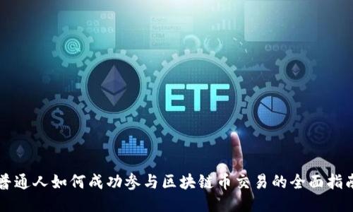 普通人如何成功参与区块链币交易的全面指南