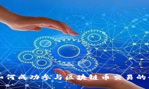 普通人如何成功参与区块链币交易的全面指南
