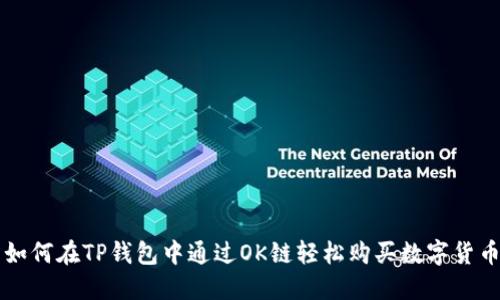 如何在TP钱包中通过OK链轻松购买数字货币