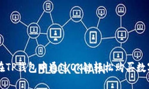 如何在TP钱包中通过OK链轻松购买数字货币