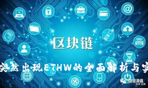 TP钱包突然出现ETHW的全面解析与实用指南