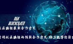 蚂蚁区块链最新合作方式探索蚂蚁区块链的创新