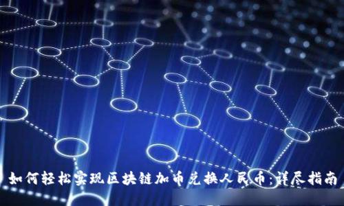 如何轻松实现区块链加币兑换人民币：详尽指南