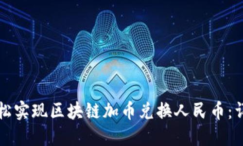 如何轻松实现区块链加币兑换人民币：详尽指南