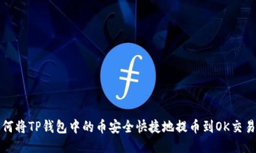 如何将TP钱包中的币安全快捷地提币到OK交易所