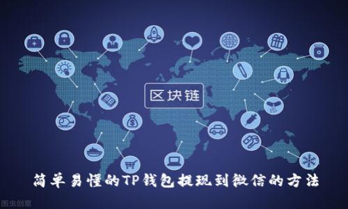 简单易懂的TP钱包提现到微信的方法