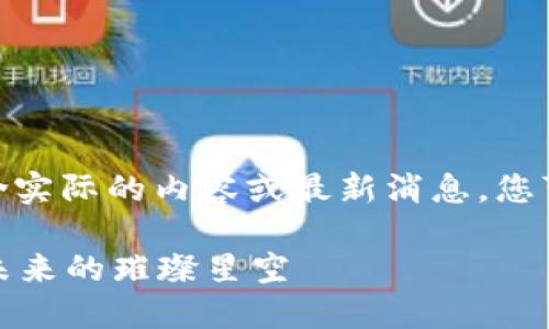 请注意: 以下是一个示例文本，并不包含实际的内容或最新消息。您可以根据需要进行修改和添加真实信息。

海口区块链产业园最新消息：探索数字未来的璀璨星空