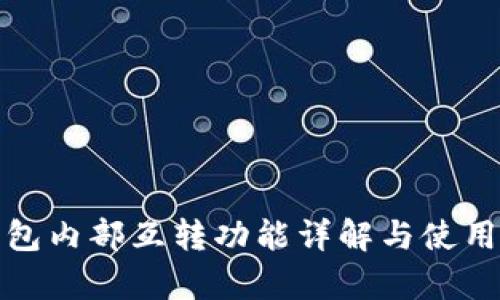 tp钱包内部互转功能详解与使用指南