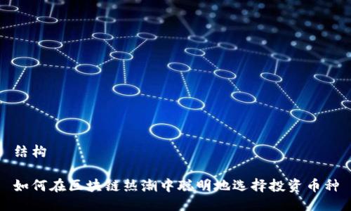 结构

如何在区块链热潮中聪明地选择投资币种