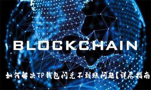  如何解决TP钱包闪兑不到账问题？详尽指南