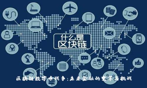 区块链数字币战争：未来金融的变革与挑战