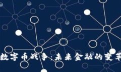 区块链数字币战争：未来金融的变革与挑战