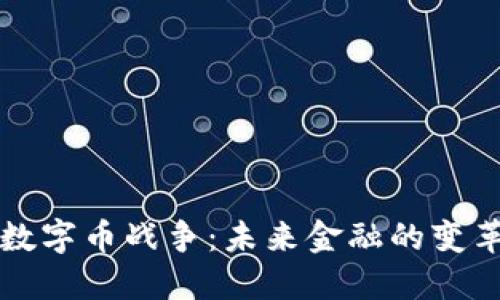 区块链数字币战争：未来金融的变革与挑战