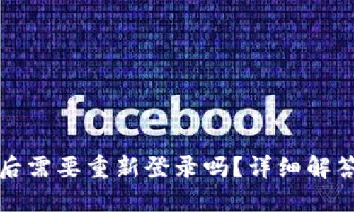 TP钱包升级后需要重新登录吗？详细解答与使用提示