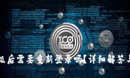 TP钱包升级后需要重新登录吗？详细解答与使用提示