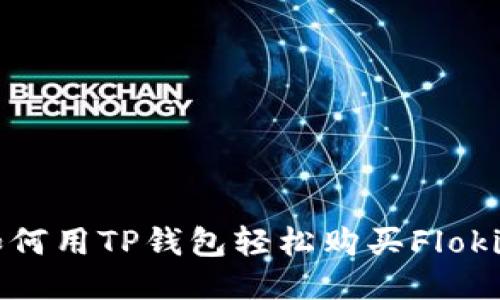 如何用TP钱包轻松购买Floki币