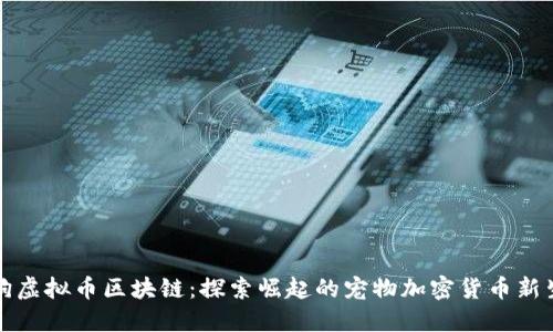 狗狗虚拟币区块链：探索崛起的宠物加密货币新生态