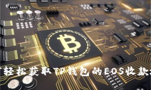 如何轻松获取TP钱包的EOS收款地址