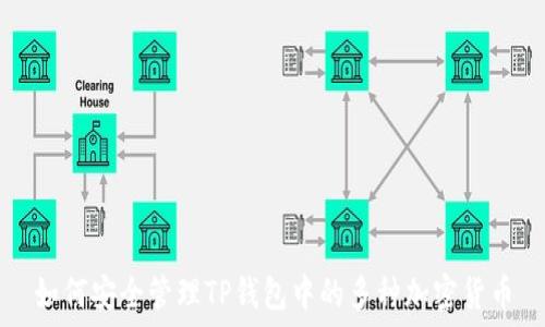  
如何安全管理TP钱包中的多种加密货币