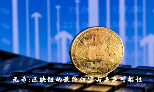 无币：区块链的最终归宿与未来可能性