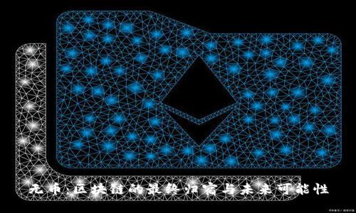 无币：区块链的最终归宿与未来可能性