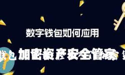 中本聪钱包TP下载：轻松入门加密货币世界