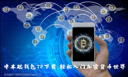 中本聪钱包TP下载：轻松入门加密货币世界