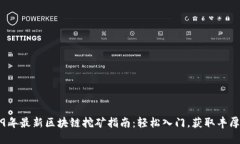 2019年最新区块链挖矿指南：轻松入门，获取丰厚