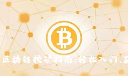 2019年最新区块链挖矿指南：轻松入门，获取丰厚收益