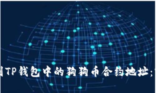 如何找到TP钱包中的狗狗币合约地址：实用指南