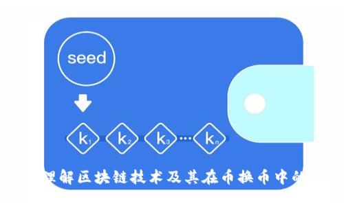 深入理解区块链技术及其在币换币中的应用