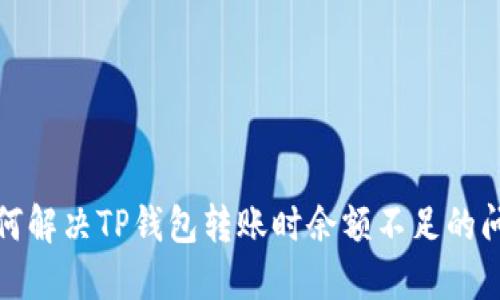 如何解决TP钱包转账时余额不足的问题