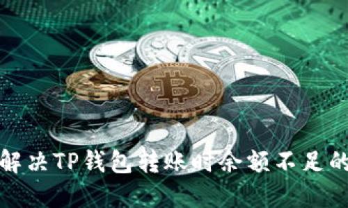 如何解决TP钱包转账时余额不足的问题