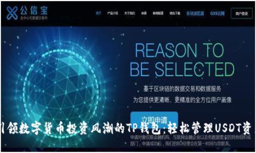 引领数字货币投资风潮的TP钱包：轻松管理USDT资产