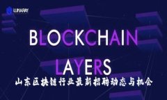 山东区块链行业最新招聘动态与机会