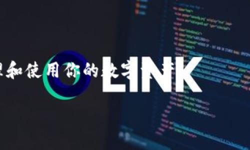 TP钱包交易记录成功却不到账的解决方案

在数字货币的世界里，钱包作为安全存储和转账的主要工具，其稳定性和可靠性至关重要。TP钱包，作为一种广受欢迎的数字资产钱包，用户在进行交易时经常会遇到一些小问题，比如“交易记录成功了，但到账却没有”的情况。这可能让人感到困惑甚至焦虑，因为每一笔资金的流动都涉及到我们的经济利益和心理安宁。今天，我们就来深入探讨这个问题，并提供一些有效的解决方案。

现代数字钱包交易的普遍性

随着区块链技术的普及，越来越多的人开始接触和使用数字货币。TP钱包因其简洁易用、安全稳健的特点，受到了广泛的欢迎。然而，数字货币的特点使得交易过程中的各种问题时常发生，这种现象并不罕见。用户在进行交易时，往往会经历诸如交易完成但资金未到账等情况，这使得不少人产生疑问，甚至会影响到他们对这个钱包的信任度。

为何会出现“交易成功但未到账”的情况？

首先，我们必须明白，在数字货币交易的背后，有复杂的区块链技术支持。每一笔交易都需要得到区块链网络的验证，这个过程涉及到许多因素：

1. **网络拥堵**：当交易人数激增时，网络的处理能力可能会受到影响。这就意味着，即使你的交易记录显示成功，也可能因为网络拥堵而导致延迟到账。

2. **手续费设置**：不同钱包和交易平台收取的手续费标准可能不同。如果你设置的手续费过低，矿工可能会优先处理其他手续费更高的交易，这可能导致你的交易延迟。

3. **区块确认时间**：每一笔交易在被网络确认之前，需要经历一定的等待时间。尽管大部分交易在几分钟内即可完成，但在某些情况下，确认时间可能会延长。

4. **地址错误**：如果用户在交易过程中错误输入了目标地址，资金可能会发送到错误的地方。在这种情况下，寻找资金将变得极其困难，甚至无法恢复。

5. **平台故障**：部分用户在使用TP钱包时，可能会由于平台自身的问题导致交易异常。这包括系统维护、故障等情况，这些情况通常会在其官方网站或社交媒体上公告。

如何解决“交易成功但未到账”的问题？

面对这种情况，首先不要慌张，冷静观察并采取相应的措施。

1. **确认交易状态**：访问TP钱包的官网或应用程序，进入“交易记录”页面，确认你所发起的交易状态。必要时，可以使用区块浏览器查看具体的交易是否已经得到网络确认。

2. **检查手续费和网络状态**：如果交易处于挂起状态，建议评估一下当时设置的手续费是否合理。切记，手续费设置过低可能会延误账务处理。

3. **耐心等待**：如果交易刚刚完成，给网络一些时间进行确认，尤其在高峰期，可能需要等待几小时才能到账。

4. **联系客服**：若经过上述步骤后仍未解决问题，及时联系TP钱包的客服团队，他们会提供更加专业的支持与帮助。

预防未来类似情况的建议

为了避免未来再次发生类似问题，以下是一些可以采取的预防措施：

1. **合理设置手续费**：在交易前，了解当前网络的手续费市场行情，设置一个合适的手续费以提高交易的优先级。

2. **双重确认地址**：在进行转账操作前，务必仔细核对收款地址，确保没有输入错误。

3. **保持更新**：定期关注TP钱包的公告和更新动态，了解网络状态、故障信息、维护时间等，保持敏感度。

4. **使用官方渠道**：始终通过官方渠道进行交易和查询，不要轻信第三方消息，避免受骗。

常见问题解答

在数字货币使用过程中，用户常常会遇到一些疑问，以下是两个相关问题的详细介绍。

h41. 如何查看我的交易是否被确认？/h4

要查看某笔交易是否被确认，可以通过区块浏览器进行查询。首先，登录TP钱包，找到你的交易记录，复制该笔交易的哈希值，然后将其粘贴到区块浏览器的搜索框中。浏览器会显示该笔交易的当前状态，包括确认数量和其他详细信息。

h42. 我应该如何选择数字货币钱包？/h4

选择一个合适的钱包对于安全管理数字资产至关重要。以下是一些建议：

1. **安全性**：选择具有良好安全历史和强大加密保护功能的钱包。

2. **用户体验**：界面友好且易于操作，可以帮助你快速上手，减少使用过程中的出错几率。

3. **客服支持**：优质的客户服务是解决问题的关键，确保钱包提供快速响应的客服团队。

4. **社区反馈**：深入了解其他用户的使用体验，参考口碑和评价，可以帮助你更直观地选择合适的钱包。

总之，在面对“TP钱包交易记录成功了但到账却没有”的问题时，关键在于冷静分析情况，逐步排查问题，并通过正规途径解决。同时，积累相关知识和经验，才能在日后更好地管理和使用你的数字资产。

TP钱包交易记录成功却不到账的解决方案