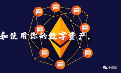 TP钱包交易记录成功却不到账的解决方案

在数字货币的世界里，钱包作为安全存储和转账的主要工具，其稳定性和可靠性至关重要。TP钱包，作为一种广受欢迎的数字资产钱包，用户在进行交易时经常会遇到一些小问题，比如“交易记录成功了，但到账却没有”的情况。这可能让人感到困惑甚至焦虑，因为每一笔资金的流动都涉及到我们的经济利益和心理安宁。今天，我们就来深入探讨这个问题，并提供一些有效的解决方案。

现代数字钱包交易的普遍性

随着区块链技术的普及，越来越多的人开始接触和使用数字货币。TP钱包因其简洁易用、安全稳健的特点，受到了广泛的欢迎。然而，数字货币的特点使得交易过程中的各种问题时常发生，这种现象并不罕见。用户在进行交易时，往往会经历诸如交易完成但资金未到账等情况，这使得不少人产生疑问，甚至会影响到他们对这个钱包的信任度。

为何会出现“交易成功但未到账”的情况？

首先，我们必须明白，在数字货币交易的背后，有复杂的区块链技术支持。每一笔交易都需要得到区块链网络的验证，这个过程涉及到许多因素：

1. **网络拥堵**：当交易人数激增时，网络的处理能力可能会受到影响。这就意味着，即使你的交易记录显示成功，也可能因为网络拥堵而导致延迟到账。

2. **手续费设置**：不同钱包和交易平台收取的手续费标准可能不同。如果你设置的手续费过低，矿工可能会优先处理其他手续费更高的交易，这可能导致你的交易延迟。

3. **区块确认时间**：每一笔交易在被网络确认之前，需要经历一定的等待时间。尽管大部分交易在几分钟内即可完成，但在某些情况下，确认时间可能会延长。

4. **地址错误**：如果用户在交易过程中错误输入了目标地址，资金可能会发送到错误的地方。在这种情况下，寻找资金将变得极其困难，甚至无法恢复。

5. **平台故障**：部分用户在使用TP钱包时，可能会由于平台自身的问题导致交易异常。这包括系统维护、故障等情况，这些情况通常会在其官方网站或社交媒体上公告。

如何解决“交易成功但未到账”的问题？

面对这种情况，首先不要慌张，冷静观察并采取相应的措施。

1. **确认交易状态**：访问TP钱包的官网或应用程序，进入“交易记录”页面，确认你所发起的交易状态。必要时，可以使用区块浏览器查看具体的交易是否已经得到网络确认。

2. **检查手续费和网络状态**：如果交易处于挂起状态，建议评估一下当时设置的手续费是否合理。切记，手续费设置过低可能会延误账务处理。

3. **耐心等待**：如果交易刚刚完成，给网络一些时间进行确认，尤其在高峰期，可能需要等待几小时才能到账。

4. **联系客服**：若经过上述步骤后仍未解决问题，及时联系TP钱包的客服团队，他们会提供更加专业的支持与帮助。

预防未来类似情况的建议

为了避免未来再次发生类似问题，以下是一些可以采取的预防措施：

1. **合理设置手续费**：在交易前，了解当前网络的手续费市场行情，设置一个合适的手续费以提高交易的优先级。

2. **双重确认地址**：在进行转账操作前，务必仔细核对收款地址，确保没有输入错误。

3. **保持更新**：定期关注TP钱包的公告和更新动态，了解网络状态、故障信息、维护时间等，保持敏感度。

4. **使用官方渠道**：始终通过官方渠道进行交易和查询，不要轻信第三方消息，避免受骗。

常见问题解答

在数字货币使用过程中，用户常常会遇到一些疑问，以下是两个相关问题的详细介绍。

h41. 如何查看我的交易是否被确认？/h4

要查看某笔交易是否被确认，可以通过区块浏览器进行查询。首先，登录TP钱包，找到你的交易记录，复制该笔交易的哈希值，然后将其粘贴到区块浏览器的搜索框中。浏览器会显示该笔交易的当前状态，包括确认数量和其他详细信息。

h42. 我应该如何选择数字货币钱包？/h4

选择一个合适的钱包对于安全管理数字资产至关重要。以下是一些建议：

1. **安全性**：选择具有良好安全历史和强大加密保护功能的钱包。

2. **用户体验**：界面友好且易于操作，可以帮助你快速上手，减少使用过程中的出错几率。

3. **客服支持**：优质的客户服务是解决问题的关键，确保钱包提供快速响应的客服团队。

4. **社区反馈**：深入了解其他用户的使用体验，参考口碑和评价，可以帮助你更直观地选择合适的钱包。

总之，在面对“TP钱包交易记录成功了但到账却没有”的问题时，关键在于冷静分析情况，逐步排查问题，并通过正规途径解决。同时，积累相关知识和经验，才能在日后更好地管理和使用你的数字资产。

TP钱包交易记录成功却不到账的解决方案