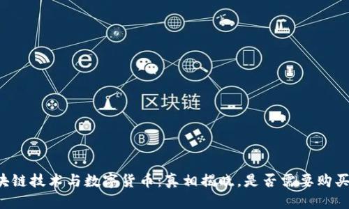区块链技术与数字货币：真相揭晓，是否需要购买币？