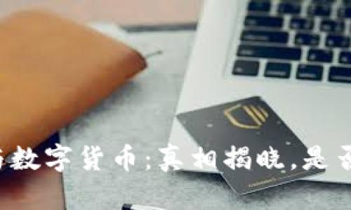 区块链技术与数字货币：真相揭晓，是否需要购买币？