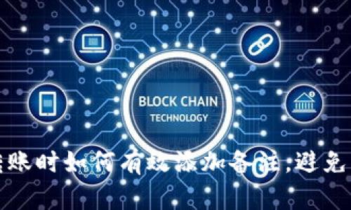 TP钱包转账时如何有效添加备注，避免资金混淆