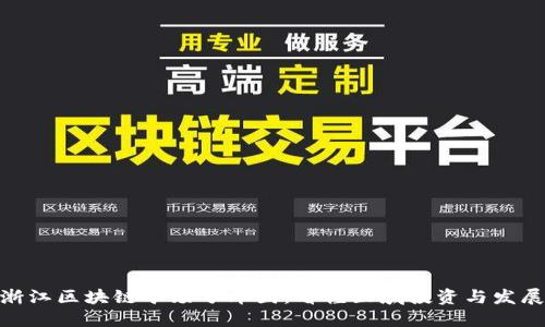 最新浙江区块链矿场分布图：看懂区域投资与发展机会