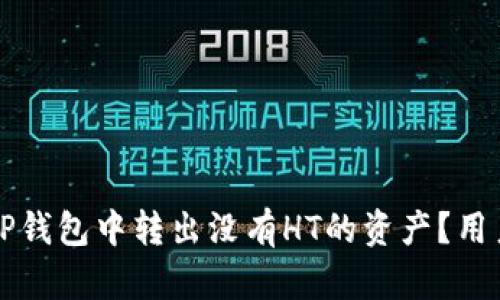 如何在TP钱包中转出没有HT的资产？用户全指南