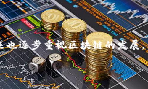 理解巴西区块链最新规定的全面指南

引言

在数字经济迅猛发展的今天，区块链技术作为一项革命性的新兴技术，正在全球范围内稳步前行。巴西，作为拉美最大的经济体之一，近年来也逐步重视区块链的发展，并推出了一系列新的政策法规来指导区块链行业的健康发展。本文将深入探讨巴西区块链的最新规定以及这些规定对行业和用户的影响。

巴西区块链最新规定及影响解析