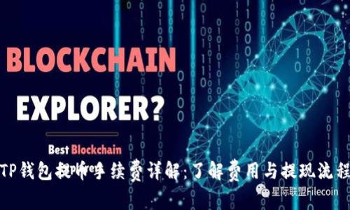 TP钱包提币手续费详解：了解费用与提现流程