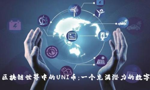 探索区块链世界中的UNI币：一个充满潜力的数字货币