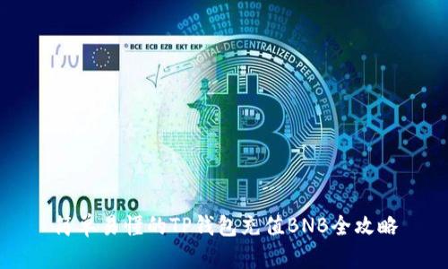 简单易懂的TP钱包充值BNB全攻略