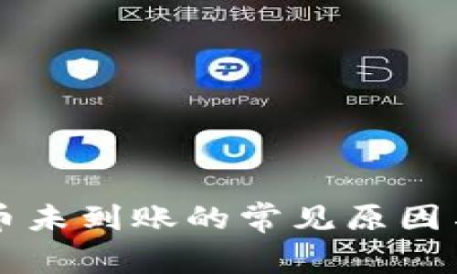 区块链提币未到账的常见原因与解决方法