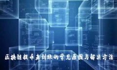 区块链提币未到账的常见原因与解决方法